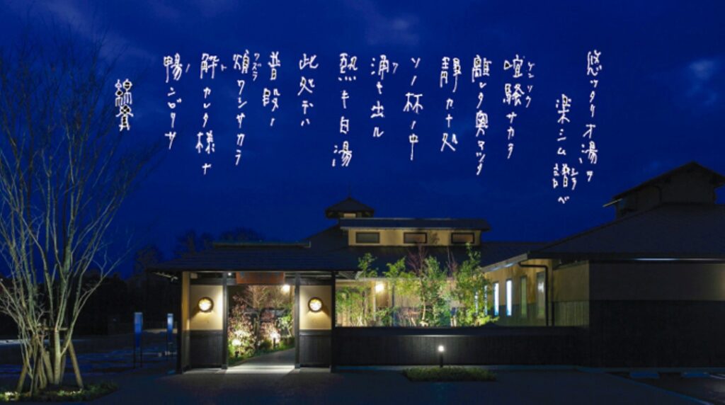 天然湧湯 吟湯 湯治聚落